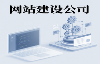 不止是搭个网站那么简单！上海91视频电影网公司藏着让客户主动上门的秘诀